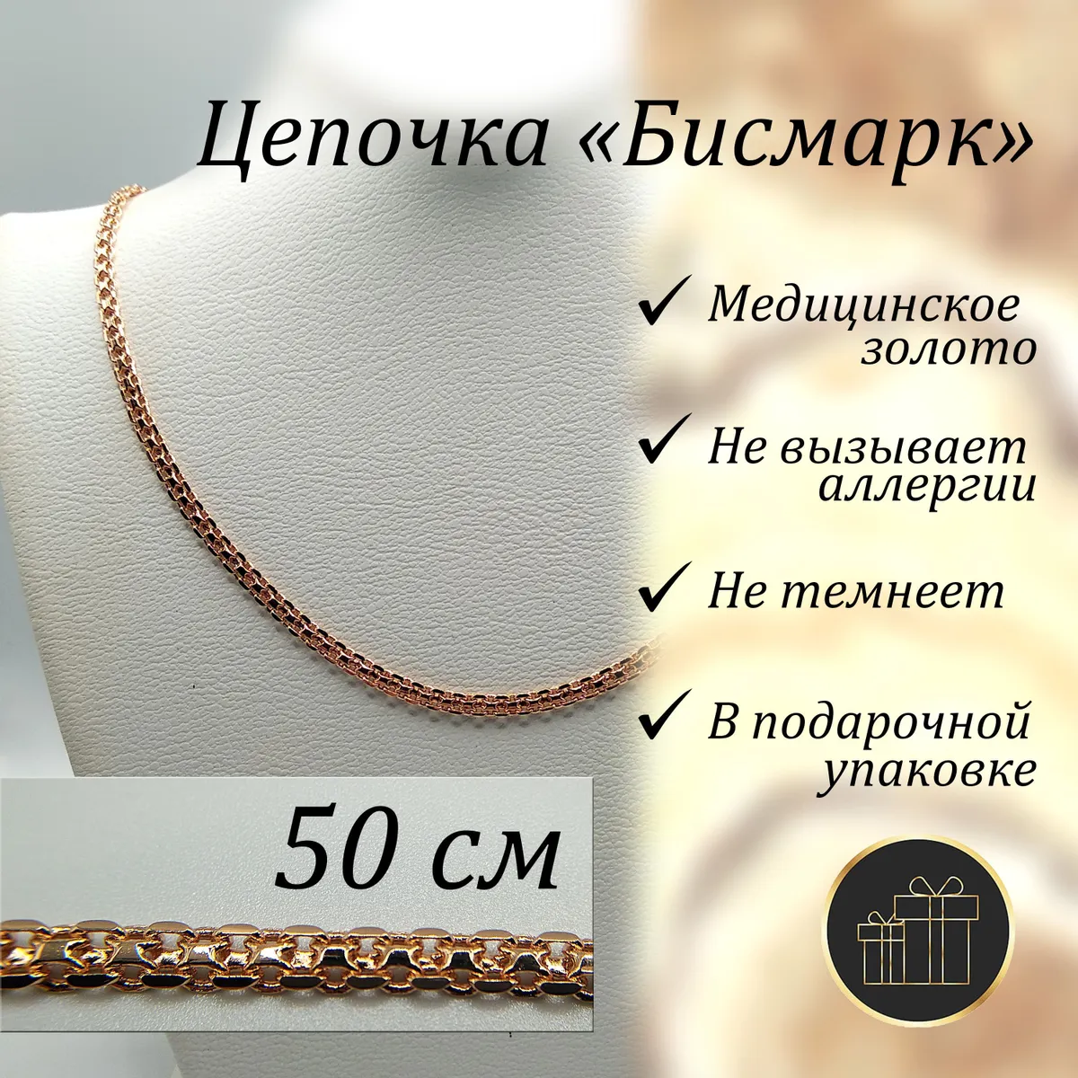 Ювелирная цепочка Бисмарк